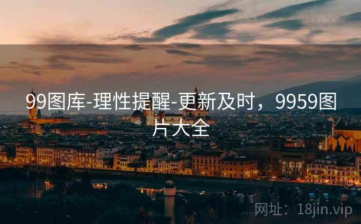 99图库-理性提醒-更新及时,9959图片大全 99图库-理性提醒-更新及时,9959图片大全