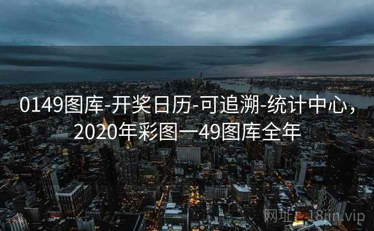0149图库-开奖日历-可追溯-统计中心,2020年彩图一49图库全年