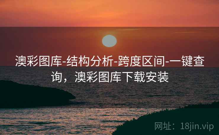 澳彩图库-结构分析-跨度区间-一键查询,澳彩图库下载安装