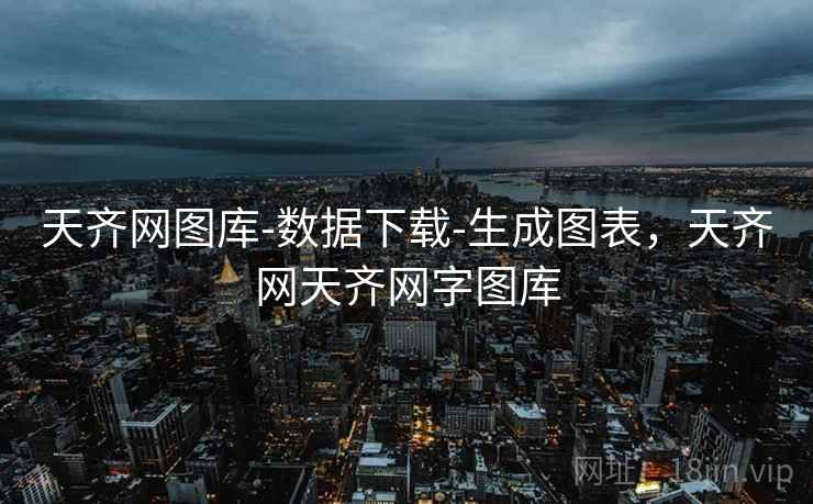 天齐网图库-数据下载-生成图表，天齐网天齐网字图库