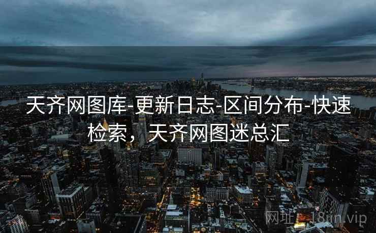 天齐网图库-更新日志-区间分布-快速检索，天齐网图迷总汇