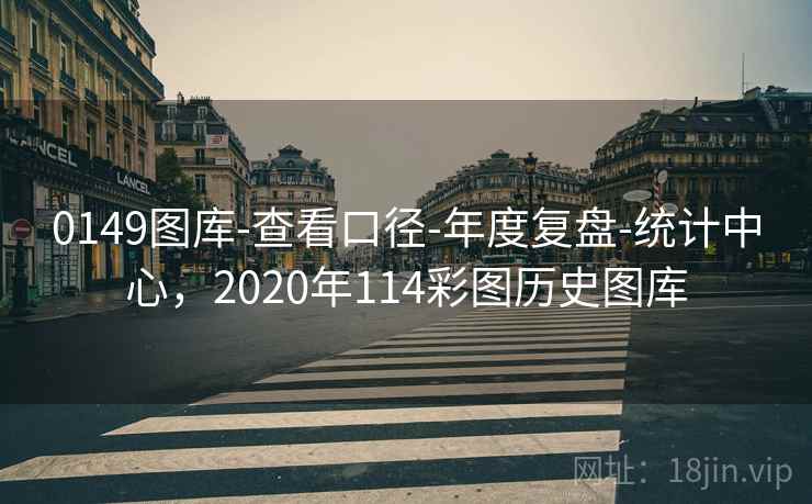 0149图库-查看口径-年度复盘-统计中心,2020年114彩图历史图库