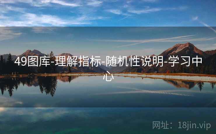 49图库-理解指标-随机性说明-学习中心