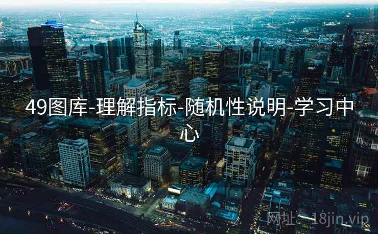 49图库-理解指标-随机性说明-学习中心