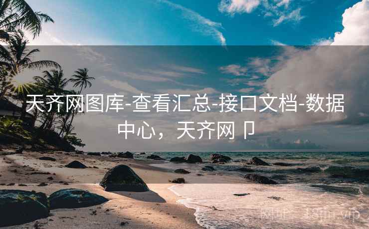 天齐网图库-查看汇总-接口文档-数据中心,天齐网卩