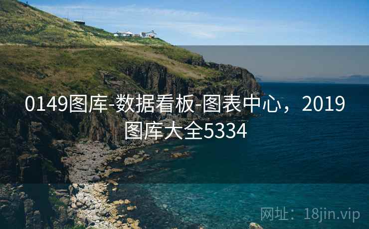 0149图库-数据看板-图表中心，2019图库大全5334