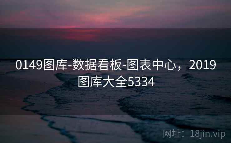0149图库-数据看板-图表中心，2019图库大全5334