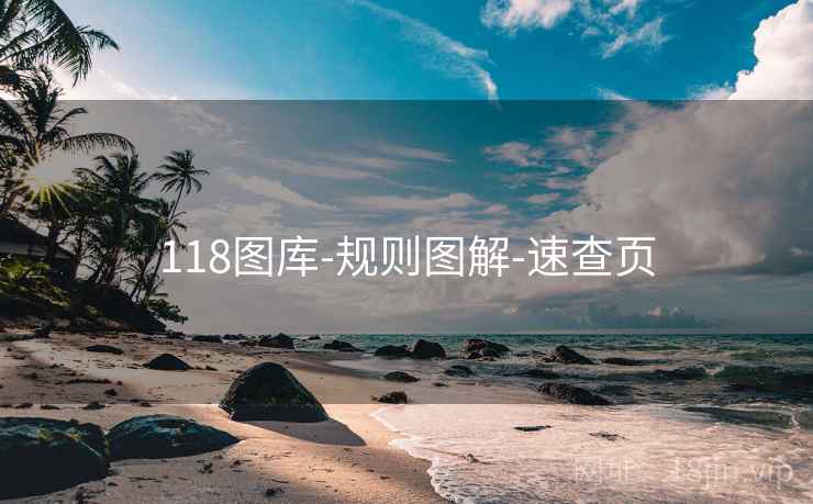 118图库-规则图解-速查页