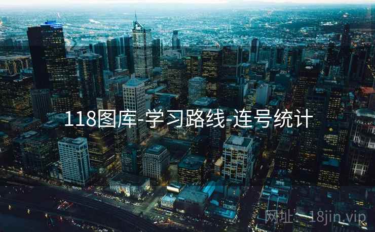 118图库-学习路线-连号统计