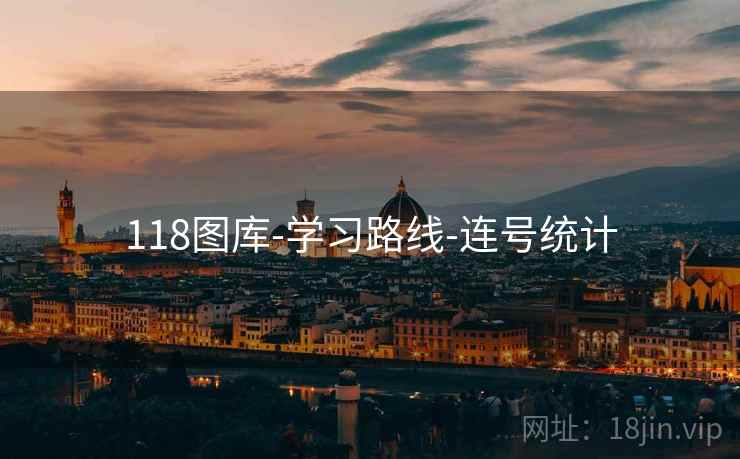 118图库-学习路线-连号统计