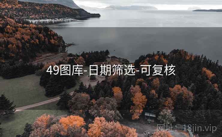 49图库-日期筛选-可复核