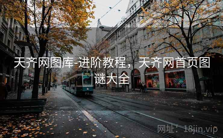 天齐网图库-进阶教程，天齐网首页图谜大全