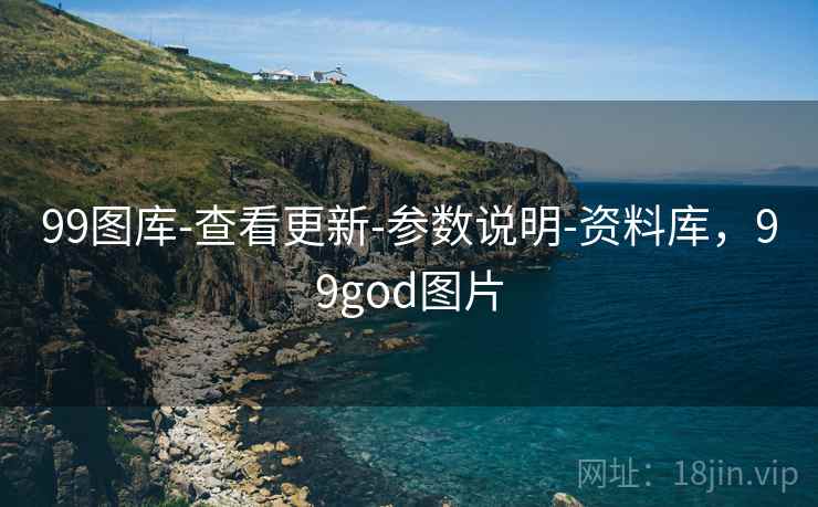 99图库-查看更新-参数说明-资料库,99god图片