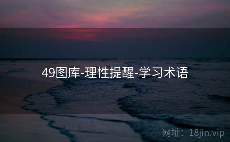 49图库-理性提醒-学习术语