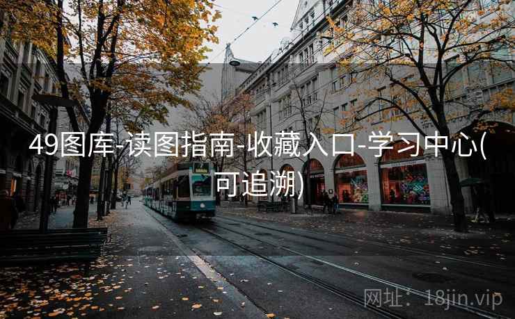 49图库-读图指南-收藏入口-学习中心(可追溯)