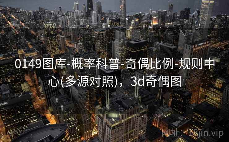 0149图库-概率科普-奇偶比例-规则中心(多源对照)，3d奇偶图