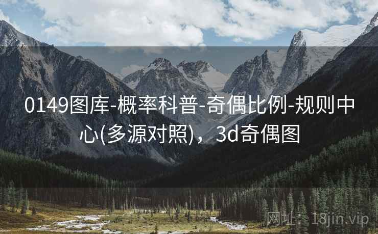 0149图库-概率科普-奇偶比例-规则中心(多源对照)，3d奇偶图