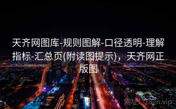 天齐网图库-规则图解-口径透明-理解指标-汇总页(附读图提示)，天齐网正版图