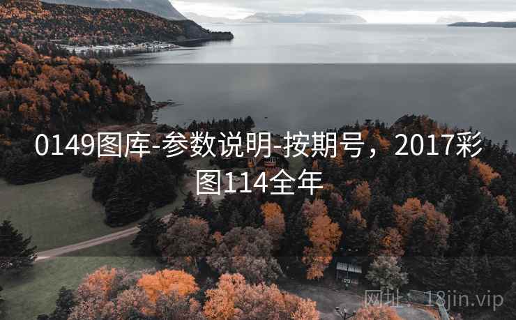 0149图库-参数说明-按期号,2017彩图114全年 0149图库-参数说明-按期号,2017彩图114全年