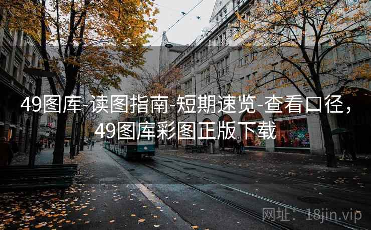 49图库-读图指南-短期速览-查看口径，49图库彩图正版下载